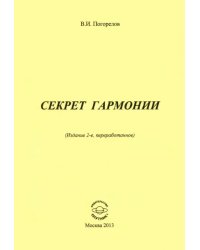 Секрет Гармонии