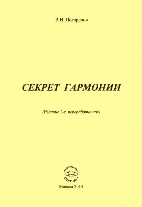 Секрет Гармонии Секрет Гармонии