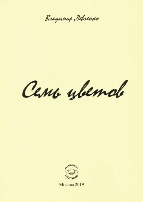 Семь цветов Семь цветов