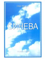 Синева. Поэзия