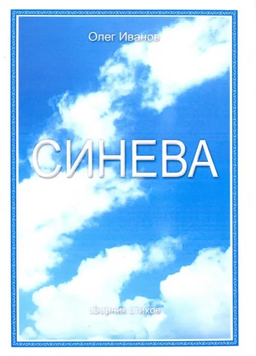 Синева. Поэзия