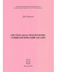 Система власти в регионе: социологический анализ. Учебное пособие