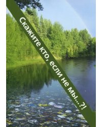 Скажите кто, если не мы?