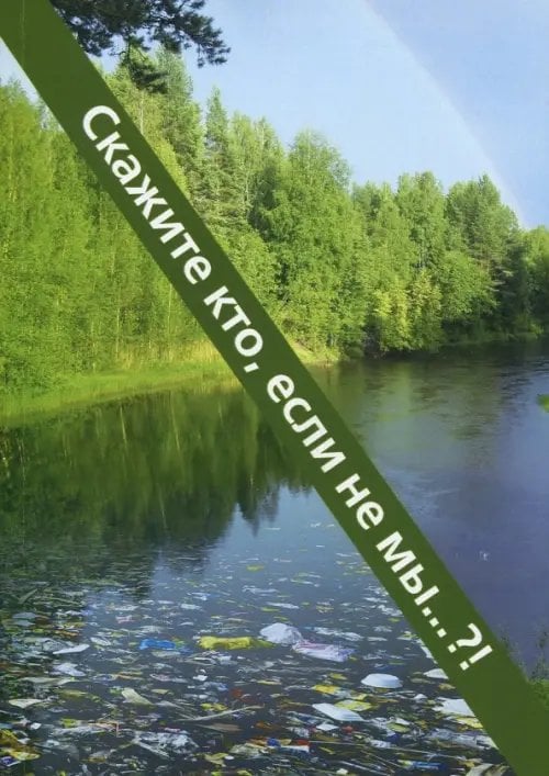 Скажите кто, если не мы? Скажите кто, если не мы?