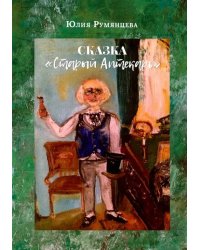 Старый Аптекарь