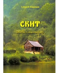 Скит. Повесть о старообрядце