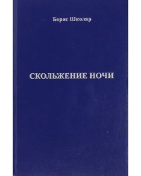 Скольжение ночи