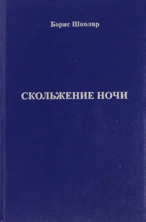 Скольжение ночи