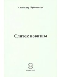 Слиток новизны
