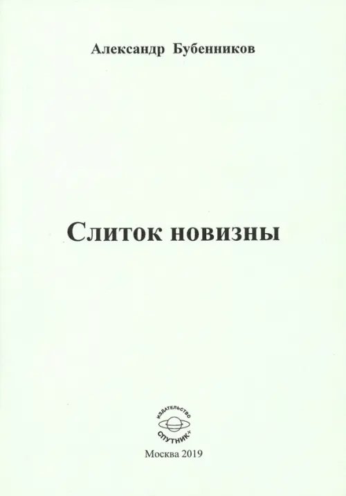Слиток новизны Слиток новизны
