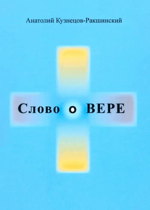 Слово о ВЕРЕ Слово о ВЕРЕ
