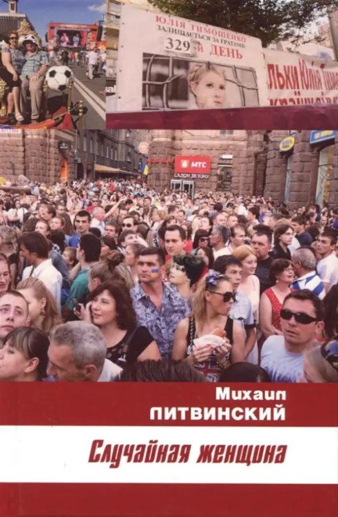 Случайная женщина Случайная женщина