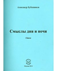 Смыслы дня и ночи