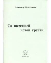 Со щемящей нотой грусти