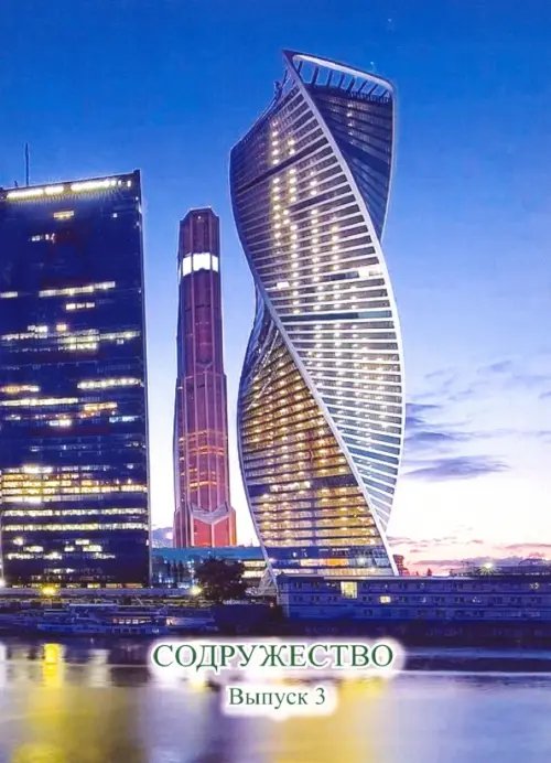 Содружество. Выпуск 3 Содружество. Выпуск 3