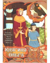 Часть первая. "Сокол". Книга 4. Княгиня Ольга. 920-969