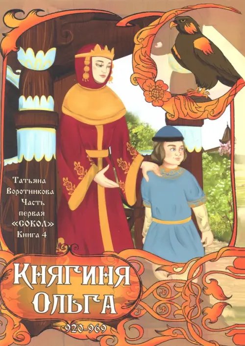 Часть первая. "Сокол". Книга 4. Княгиня Ольга. 920-969