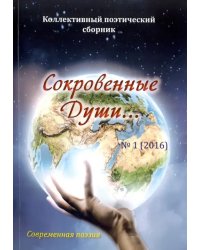 Сокровенные Души... № 1 (2016). Коллективный поэтический сборник