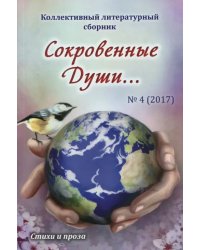 Сокровенные души… №4