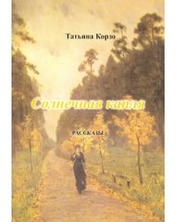 Солнечная капля