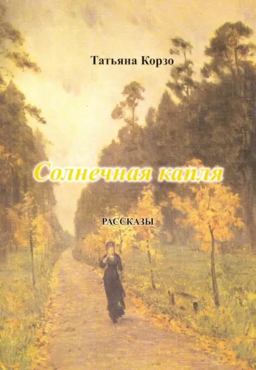 Солнечная капля Солнечная капля