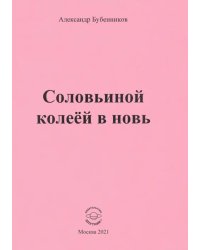 Соловьиной колеёй в новь. Стихи