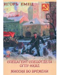 Спецагент спецотдела ОГПУ-НКВД. Миссия во времени