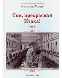 Спи, прекрасная Итака!