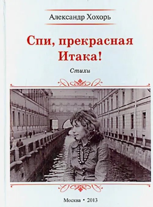 Спи, прекрасная Итака! Спи, прекрасная Итака!