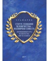 Статус сознания человечества - всемирная совесть. Эволюционный путь человечества - мир на планете