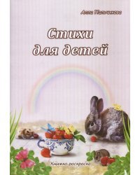 Стихи для детей. Книжка-раскраска