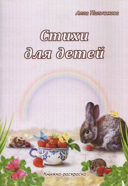 Стихи для детей. Книжка-раскраска
