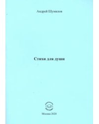 Стихи для души