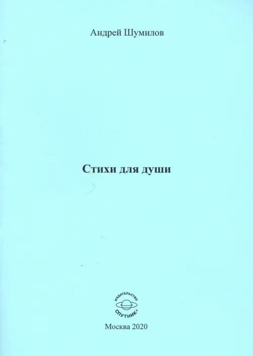 Стихи для души