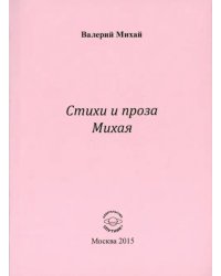 Стихи и проза Михая