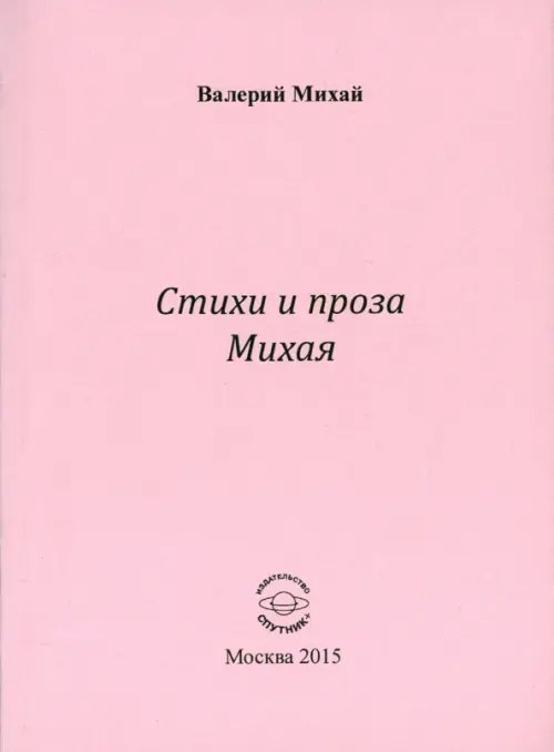 Стихи и проза Михая