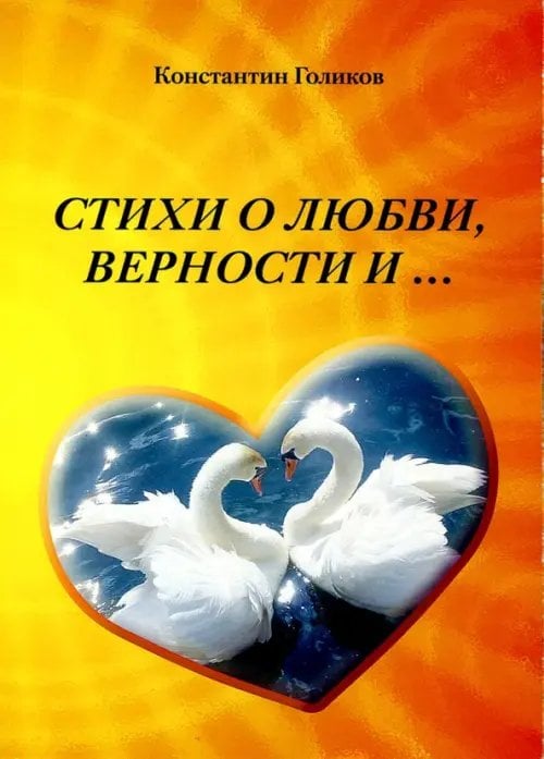 Стихи о любви, верности и...