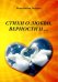 Стихи о любви, верности и...