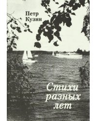 Стихи разных лет