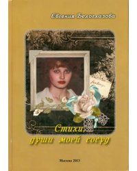 Стихи, души моей сосуд