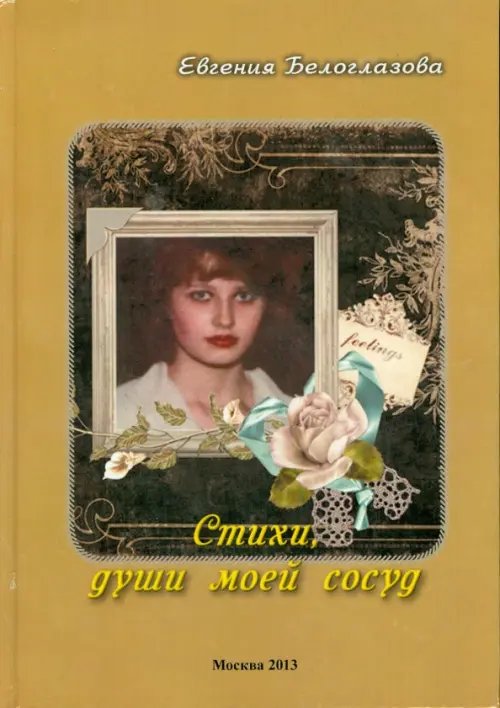 Стихи, души моей сосуд Стихи, души моей сосуд