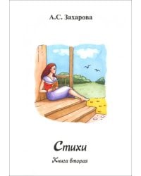 Стихи. Книга вторая