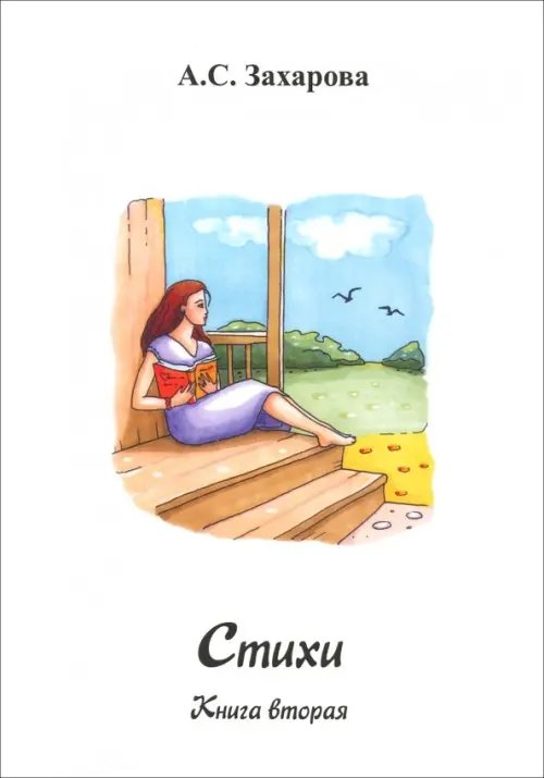 Стихи. Книга вторая Стихи. Книга вторая