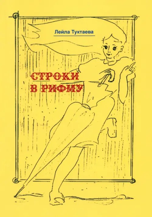 Строки в рифму Строки в рифму