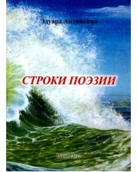 Строки поэзии