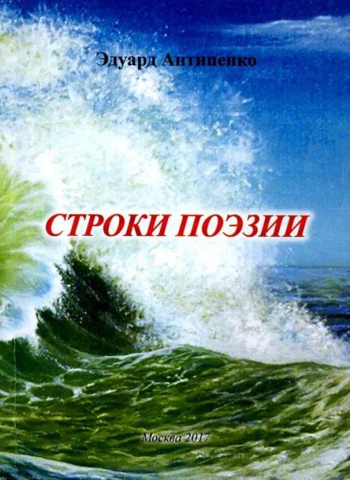 Строки поэзии Строки поэзии