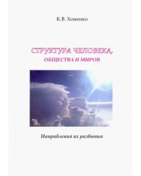 Структура человека, общества и миров. Направления их развития