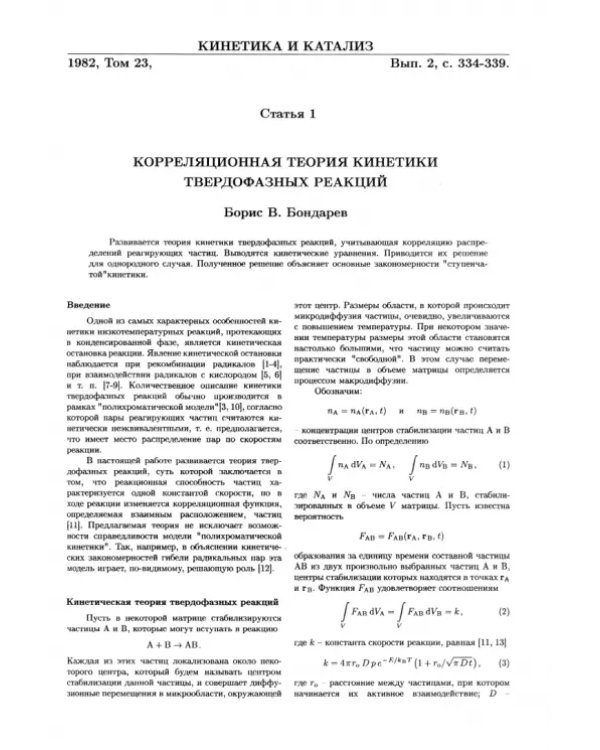 Ступенчатая кинетика реакций в твердых средах. Корреляционная теория