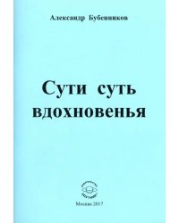 Сути суть вдохновенья. Стихи