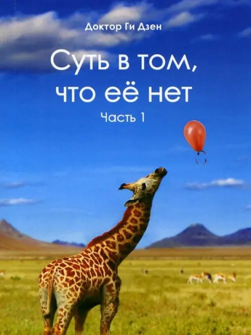 Суть в том, что её нет. Часть 1. Поэзия Суть в том, что её нет. Часть 1. Поэзия